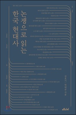 [대여] 논쟁으로 읽는 한국 현대사
