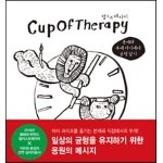 컵오브테라피 CupOfTherapy : 본캐와 부캐 사이에서 균형 잡기
