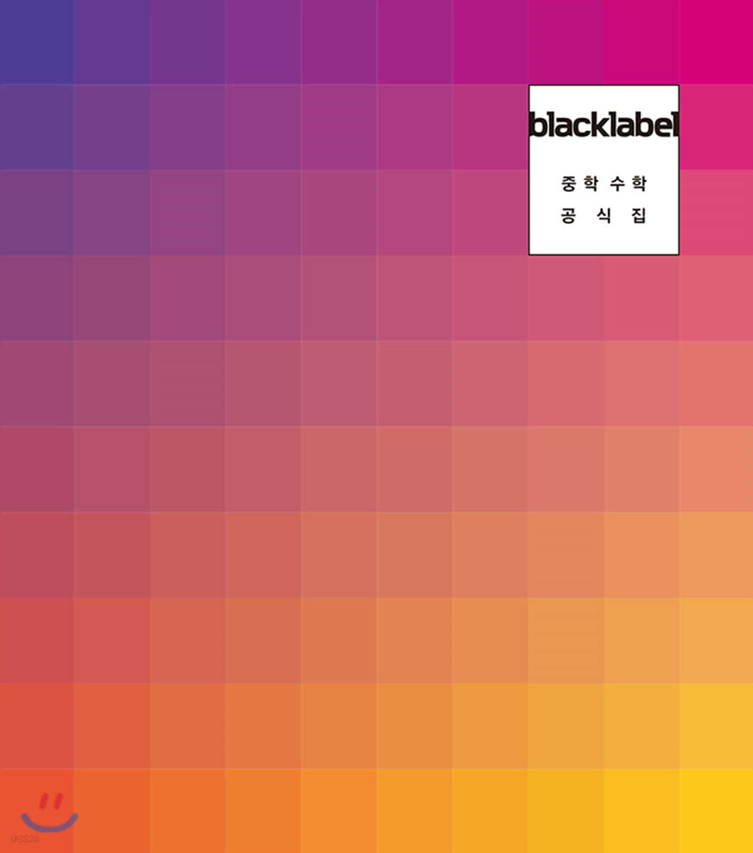 BLACKLABEL 블랙라벨 중학수학 공식집 (2023년용)