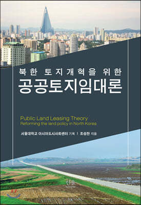 북한 토지개혁을 위한 공공토지임대론
