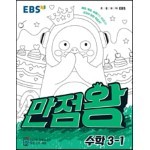 EBS 초등기본서 만점왕 수학 3-1 (2021년)