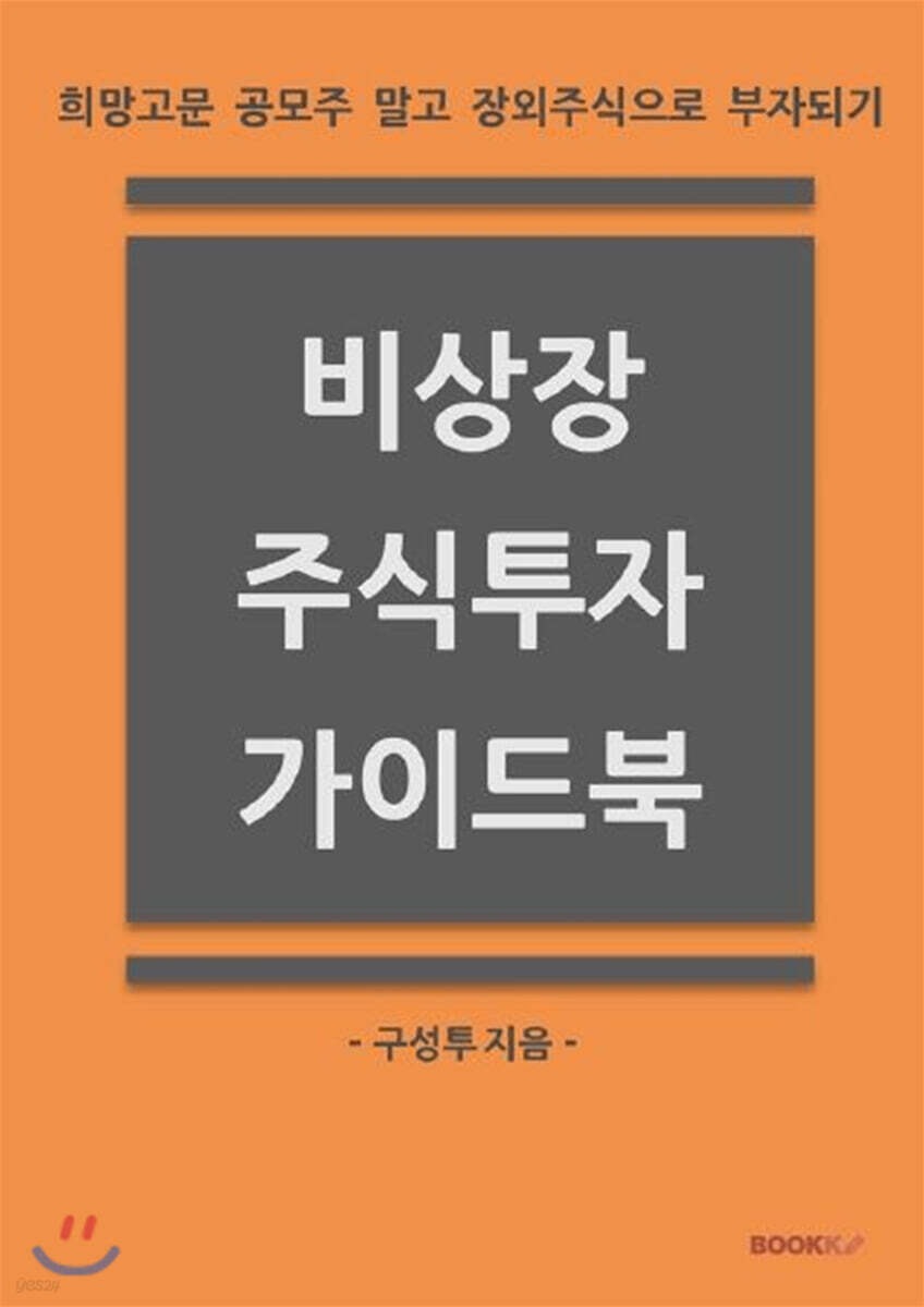 비상장 주식투자 가이드북 - YES24