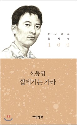 신동엽시집: 껍데기는 가라