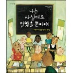 나는 사실대로 말했을 뿐이야!