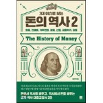 7대 이슈로 보는 돈의 역사 2