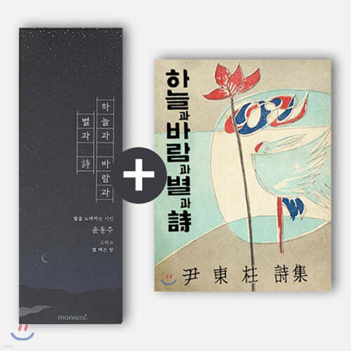 [YES24단독판매] 윤동주 별 헤는 밤 매트블랙 ver. 모나미 6P세트 + 초판본 하늘과 바람과 별과 詩