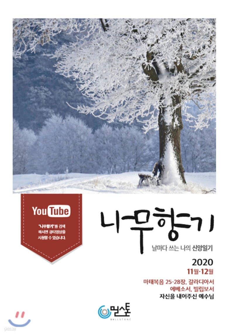  나무향기 (격월) : 11월·12월 [2020] - YES24  나무향기 (격월) : 11월·12월 [2020]