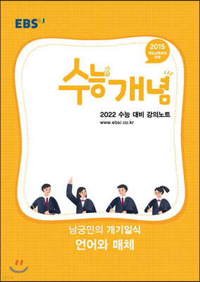 EBSi 강의노트 수능개념 남궁민의 개기일식 언어와 매체 (2021년)