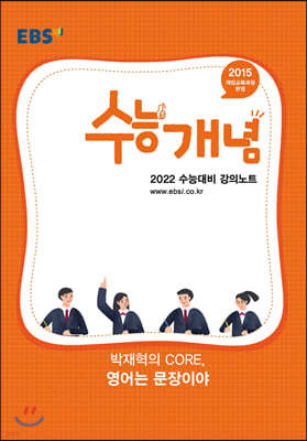 EBSi 강의노트 수능개념 박재혁의 CORE, 영어는 문장이야 (2021년)