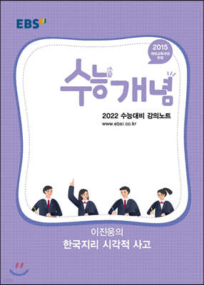 EBSi 강의노트 수능개념 이진웅의 한국지리 시각적 사고 (2021년)