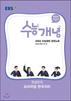 EBSi 강의노트 수능개념 전성오의 프리미엄 한국지리 (2021년)