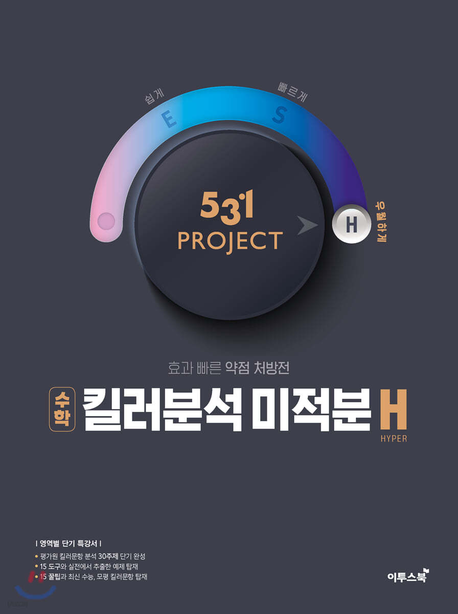 531 프로젝트 PROJECT 킬러분석 미적분 H (2022년용)