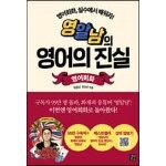 영알남의 영어의 진실 영어회화