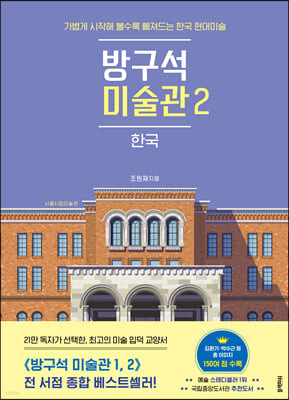방구석 미술관 2 : 한국