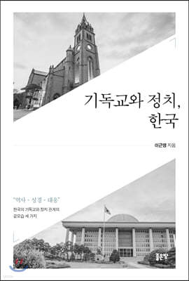 기독교와 정치, 한국