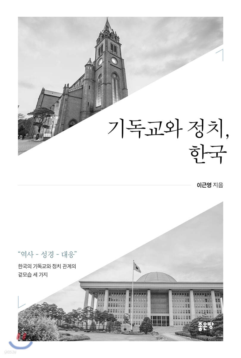 기독교와 정치, 한국