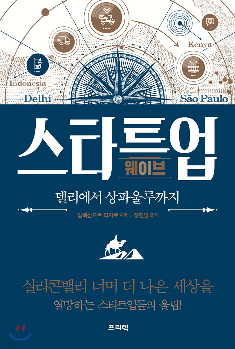  스타트업 웨이브 델리에서 상파울루까지 - YES24  스타트업 웨이브 델리에서 상파울루까지 - YES24