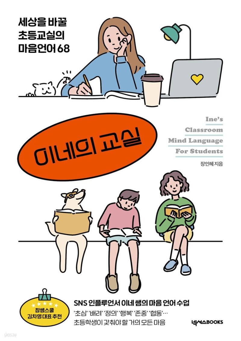  이네의 교실 - YES24  이네의 교실