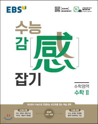 EBS 수능 감(感) 잡기 수학영역 수학 2 (2023년용)