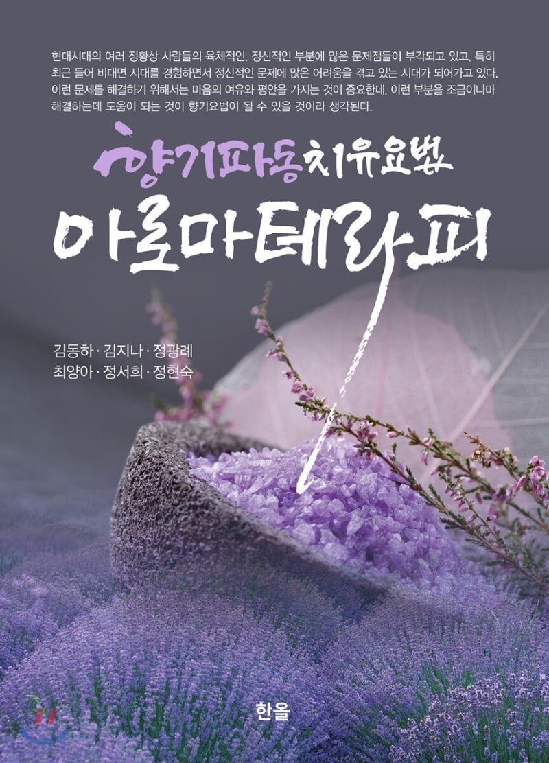  향기파동치유요법 아로마테라피 - YES24  향기파동치유요법 아로마테라피