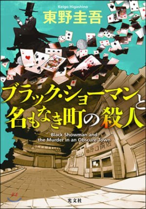 ブラック.ショ-マンと名もなき町の殺人