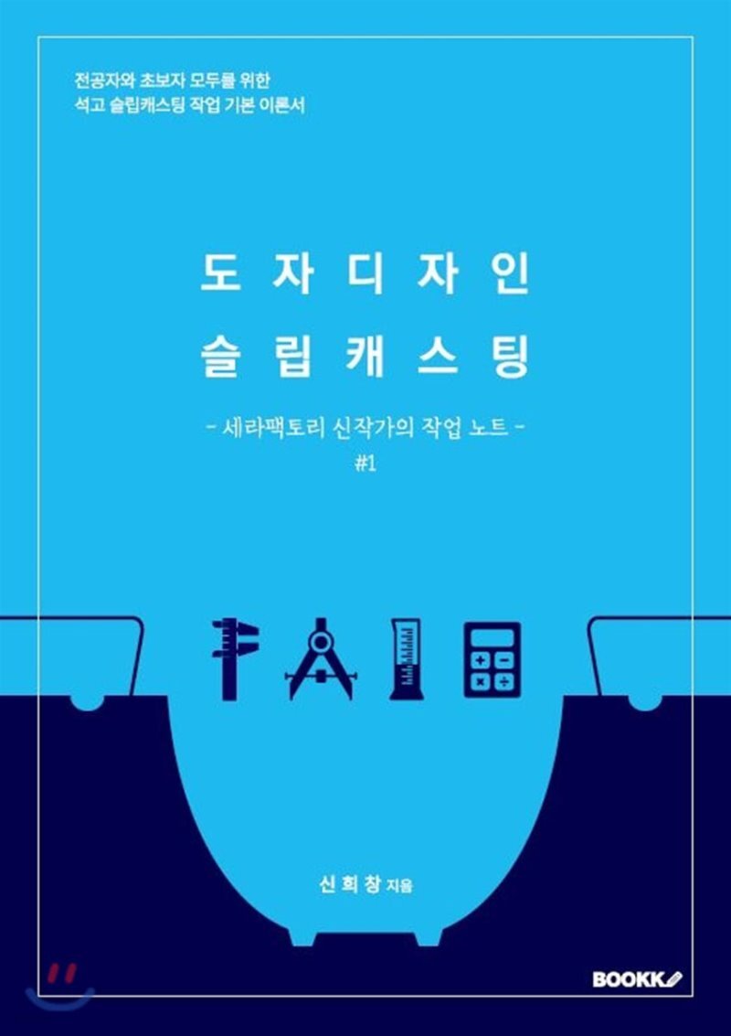  도자디자인 슬립캐스팅 - YES24  도자디자인 슬립캐스팅