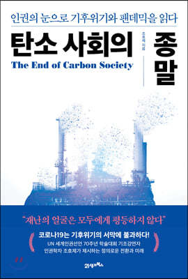탄소 사회의 종말