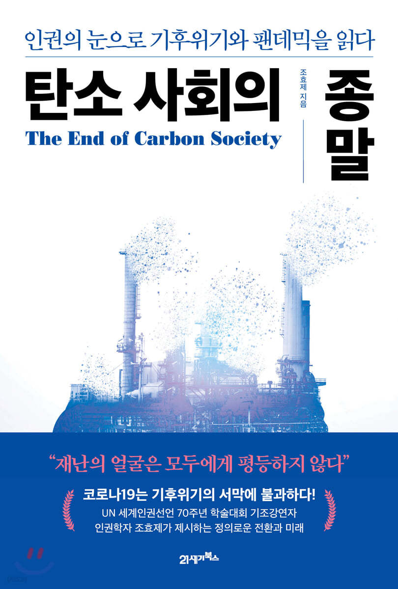 탄소 사회의 종말