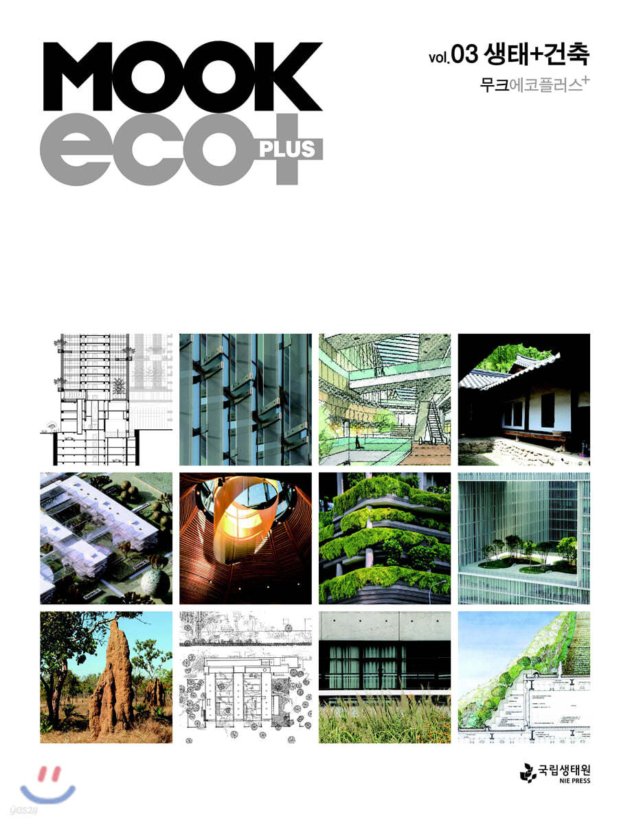 MOOK ECO + PLUS 무크 에코 플러스 : vol.03 생태+건축 [2020년]