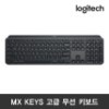 [로지텍코리아] 정품 무선키보드(MX Keys)