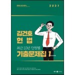2021 김건호 헌법 최근 10년 단원별 기출문제집