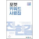 2021 전한길 한국사 포켓 키워드 사료집