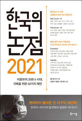 2021 한국의 논점