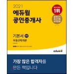 2021 에듀윌 공인중개사 1차 기본서 부동산학개론