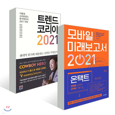 트렌드 코리아 2021 + 모바일 미래보고서 2021