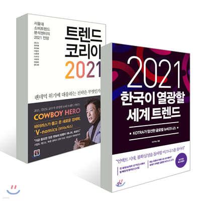 트렌드 코리아 2021 + 2021 한국이 열광할 세계 트렌드