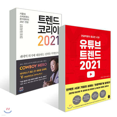 트렌드 코리아 2021 + 유튜브 트렌드 2021