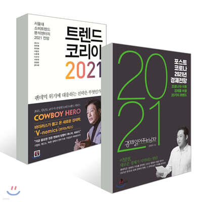 트렌드 코리아 2021 + 포스트 코로나 2021년 경제전망