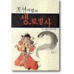 조선사람의 생로병사