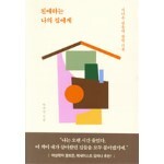 친애하는 나의 집에게