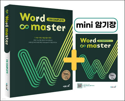 Word Master 워드마스터 고등 COMPLETE