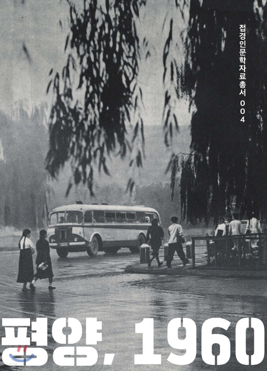 평양, 1960