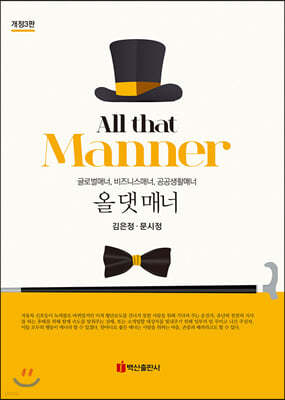 All that Manner(올 댓 매너) (개정3판) : 글로벌매너, 비즈니스매너, 공공생활매너