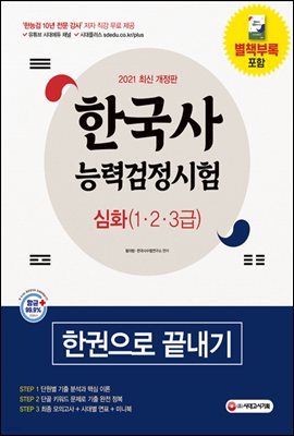 2021 한국사능력검정시험 한권으로 끝내기 심화(1,2,3급)