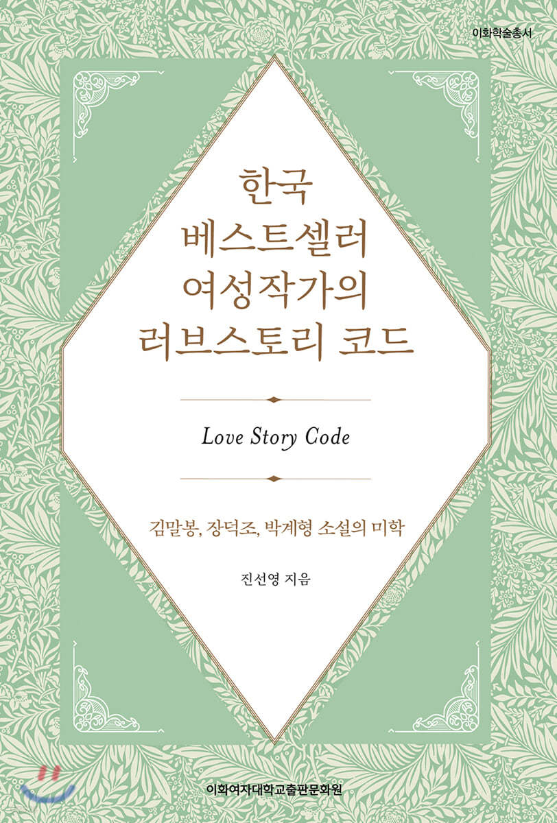 한국 베스트셀러 여성작가의 러브스토리 코드