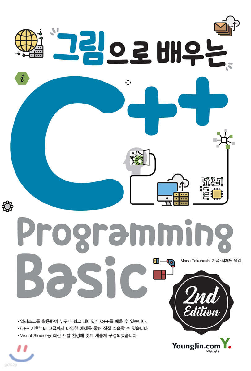 그림으로 배우는 C++ Programming 2nd Edition