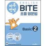 하루 한장 English BITE 초등 영문법 Basic 2