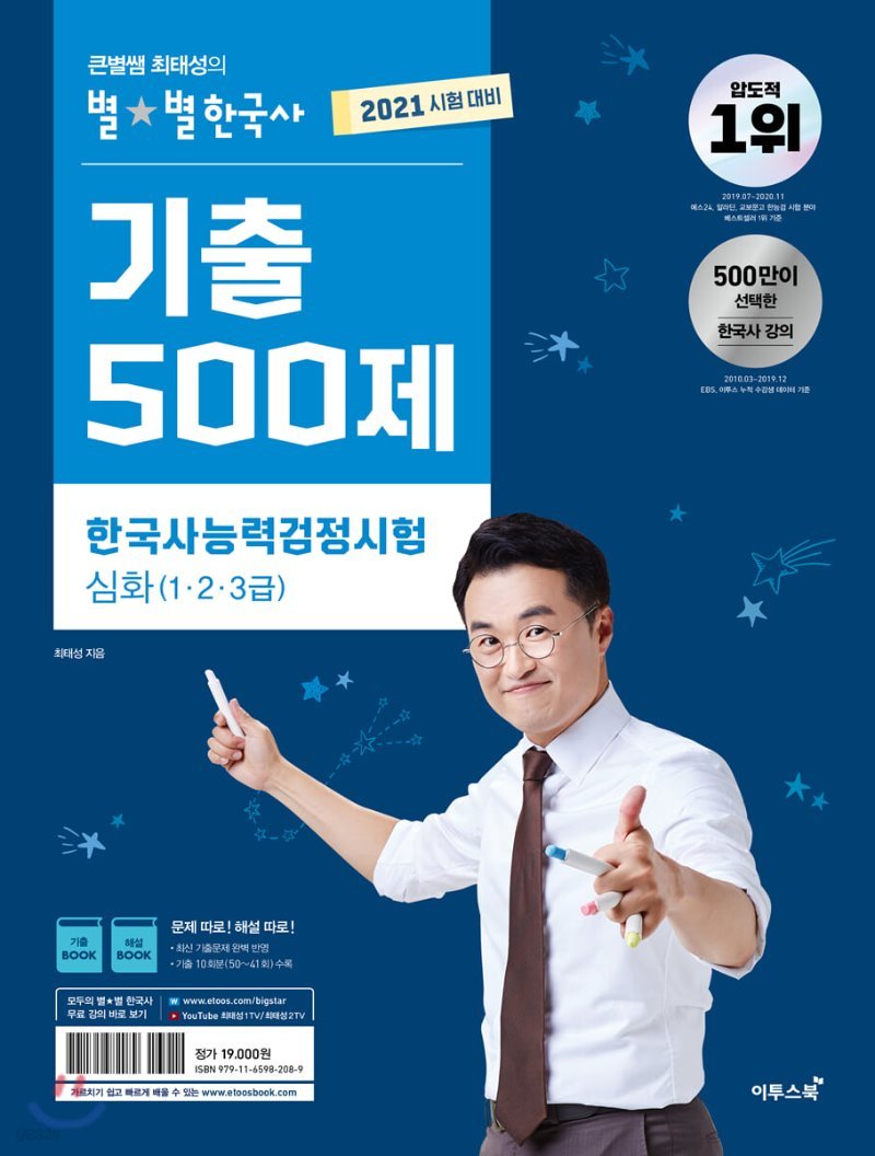 2021 큰별쌤 최태성의 별별한국사 기출 500제 한국사능력검정시험 심화]-책 리뷰(한국사 기출)