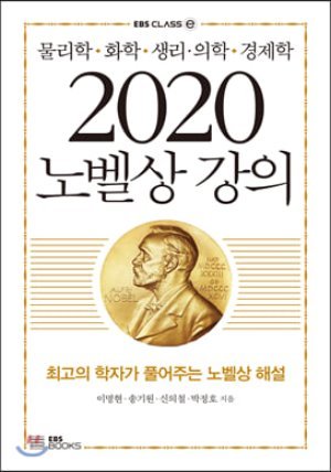 2020 노벨상 강의