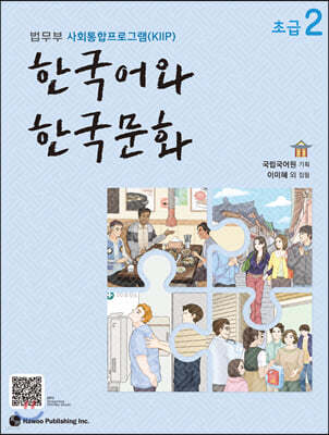 한국어와 한국문화 초급 2 
